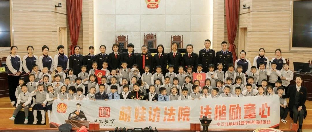 萌娃访法院 法槌励童心——中汉北城幼儿园中班年级组活动
